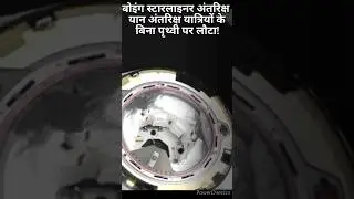 बोइंग स्टारलाइनर अंतरिक्ष यात्रियों के बिना पृथ्वी पर लौटा! #shorts #youtubeshorts #space