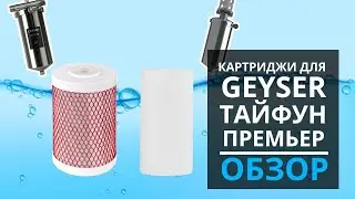 Картриджи грубой  очистки Гейзер ПФМ, ПФМ-Г, Арагон 3, Арагон 32 для Гейзер Премьер и Гейзер Тайфун