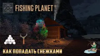 Fishing Planet - Как попадать снежками с руки и с рогатки.