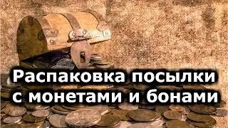 Открытие посылки (3,5 кг) с монетами и банкнотами. Обзор новинок. Новый розыгрыш.