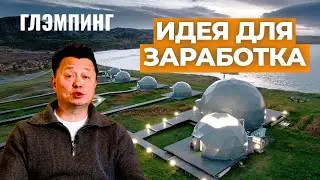 Глэмпинг как бизнес: как сделать отдых популярным и прибыльным