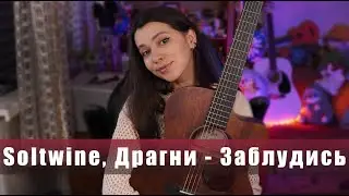 Soltwine, Драгни - Заблудись (cover by Polina U.| кавер Полина Уласик)