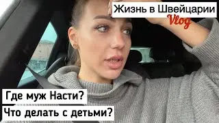 Влог🇨🇭где муж Насти? Что делать с детьми?подруги пришли на ужин|