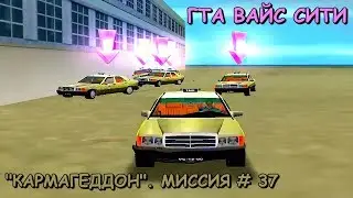 GTA Vice City 