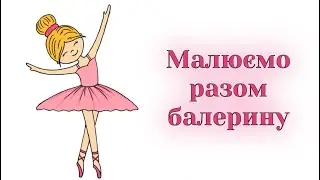 Як намалювати балерину / Малюємо професії