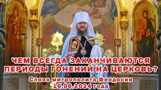 ЧЕМ ВСЕГДА ЗАКАНЧИВАЮТСЯ ПЕРИОДЫ ГОНЕНИЙ НА ЦЕРКОВЬ?