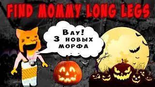 ХЭЛЛОУИН - НОВЫЕ СКИНЫ в МАМА ДЛИННЫЕ НОГИ ROBLOX