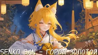 Senko San - Город Золотой (AI COVER Аквариум, Блог Pro Гитару)