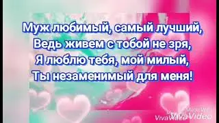 Признание в любви мужу.