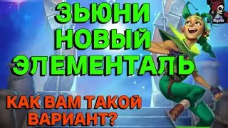 ЗЬЮНИ НОВЫЙ ПЕРС ЗЕЛЕНОЙ СТИХИИ //Empires & puzzles //ИМПЕРИЯ ПАЗЛОВ //  