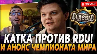 Катка против RDU! + АНОНС ЧЕМПИОНАТА МИРА за 2.000.000 РУБ! SilverName Сильвернейм Hearthstone