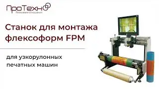 Станок для монтажа флексоформ FPM для узкорулонных печатных машин