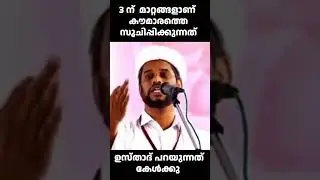 3 ന്  മാറ്റങ്ങളാണ് കൗമാരത്തെ സൂചിപ്പിക്കുന്നത് ഉസ്താദ് പറയുന്നത് കേൾക്കു