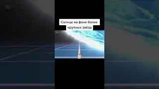 Солнце на фоне более крупных звёзд