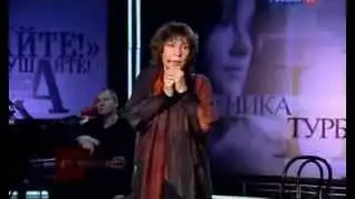 Ника Турбина. Я трамваем не поеду...