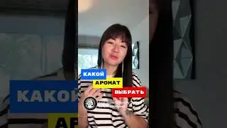 КАКОЙ АРОМАТ ВЫБРАТЬ | Как сделать Духи  