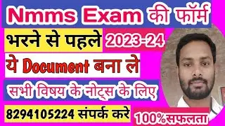 BIHAR NMMS का फॉर्म भरने में ये document लगेगा//जल्दी बनाले नही तो फॉर्म नही भर पायेंगे