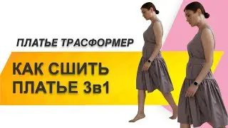 HOW TO SEW A DRESS. How to sew a transformable dress. Sewing the 3-in-1 