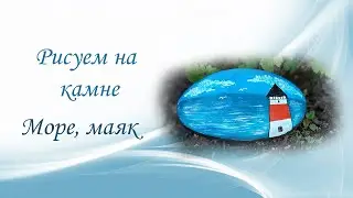 Роспись камня\ Море\ Маяк