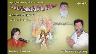 સંત શ્રી દાસી જીવણ સાહેબ નિર્વાણ તિથિ ઉત્સવ l ભાગ-૧ l શાંતાબેન પરમાર l ઘોઘાવદર l