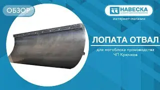 Обзор лопата отвал для мотоблока I ЧП Крючков
