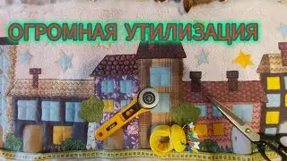 Огромная утилизация  ПИЦЦА ЛОСКУТНЫЕ ДОМИКИ