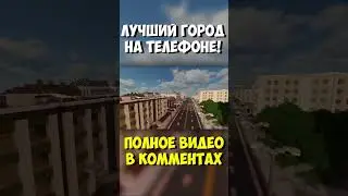 Лучший город на Телефоне в Майнкрафт! 