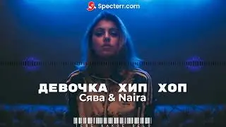 [TKD-fm] Сява, Naira - Девочка Хип Хоп