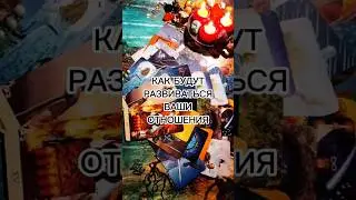 КАК БУДУТ РАЗВИВАТЬСЯ ВАШИ ОТНОШЕНИЯ ⁉️