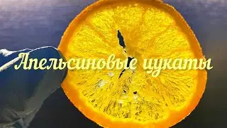 Апельсиновые цукаты.                                    Все гениальное очень просто и очень вкусно.