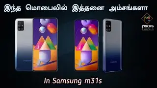 New features in Samsung m31s mobile in tamil