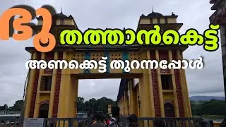 ഭൂതത്താൻകെട്ട്  അണക്കെട്ട് കനത്ത മഴയെതുടർന്ന് ഷട്ടർ തുറന്നപ്പോൾ // Bhoothathankettu Dam /