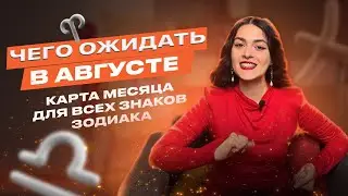 ТАРО-ПРОГНОЗ НА АВГУСТ 2024 ДЛЯ ВСЕХ ЗНАКОВ ЗОДИАКА | Роза Рей |