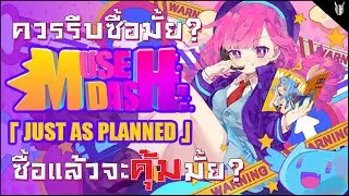 ประกาศด่วน!! ทำไมควรรีบซื้อ Just as Planned ซื้อแล้วได้ไรบ้าง | Muse Dash