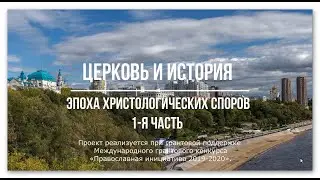 Эпоха христологических споров, часть 1, проект 