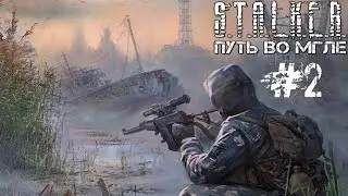 S.T.A.L.K.E.R. Путь во мгле на сложности МАСТЕР #2