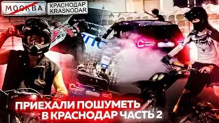 Дали шума в Краснодаре… ДРИФТ! ШАШКИ! СТАНТ! ДПС!!! Часть #2