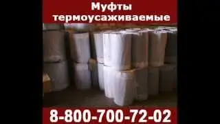 Муфта термоусадочная для зaделки стыкoв ппy трyб