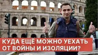 КУДА ЕЩЕ МОЖНО УЕХАТЬ ОТ ВОЙНЫ И ИЗОЛЯЦИИ?