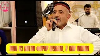 Амаки Шохбахор - Ман аз ватан фарор шудам, ё Али мадад !