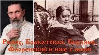 Трехлебов А.В. Рерих, Блаватская, Бердяев, Флоренский и иже с ними