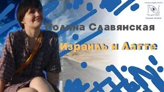 Полина Славянская. Израиль и Латте