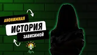 ИСТОРИЯ ЗАВИСИМОЙ. Реабилитация