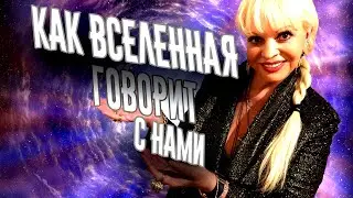 Как вселенная говорит с нами