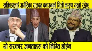 ओलीले डा युबराज खतिवडालाई अमेरिका राजदुत बनाउनुको भित्री कारण यस्तो रहेछ ,अब के हुन्छ