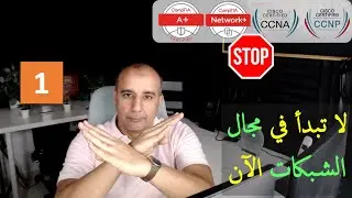 Do Not Waste Your Time CCNA/CCNP Track // لا تضيع وقتك في مسار CCNA/CCNP