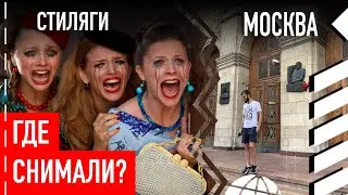 Где снимали фильм «Стиляги» в Москве