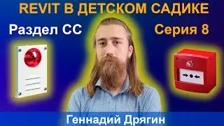 ЖЕСТОКИЕ BIM-БУДНИ: СОЗДАЁМ МОДЕЛЬ ДЕТСКОГО САДА В REVIT | РАЗДЕЛ СС. СЕРИЯ 8