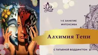 1-е занятие интенсива "АЛХИМИЯ ТЕНИ" с Татьяной Боддингтон.