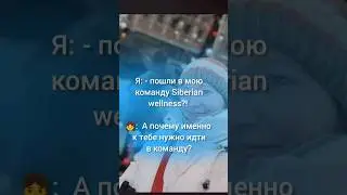 С ЮМОРОМ О МОЕЙ РАБОТЕ #еленамихееваsw #сибирскоездоровье #работавинтернете #допдоход #сетевой #млм
